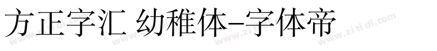 方正字汇 幼稚体字体转换